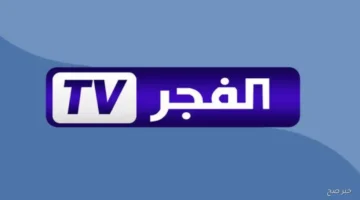 تردد قناة الفجر الجزائرية 2025 الناقلة لمسلسل قيامة عثمان الحلقة 195 على نايل وعرب سات